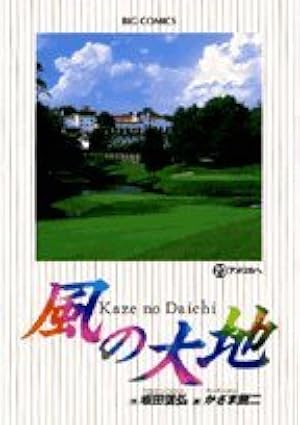 Amazon.co.jp: 風の大地 (60) (ビッグコミックス) : 坂田 信弘, かざま