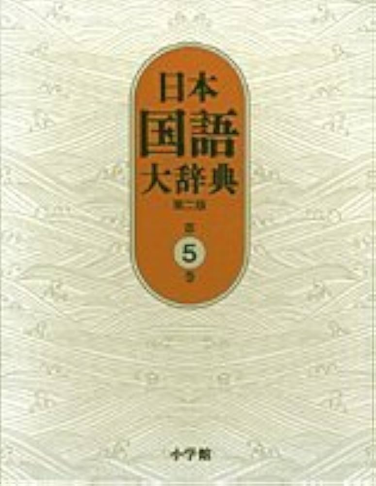 日本国語大辞典〔第2版〕5 けんえ~さこい | 北原 保雄, 久保田 淳