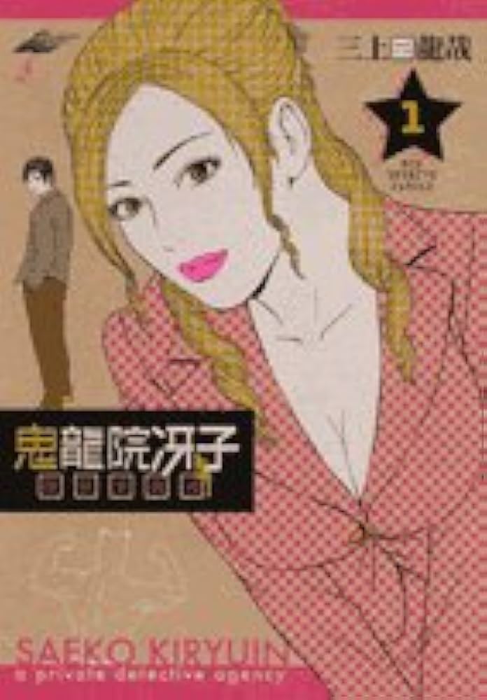 Amazon.co.jp: 鬼龍院冴子探偵事務所 1 (ビッグコミックス) : 三上