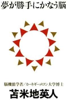 夢が勝手にかなう脳 (講談社BIZ) | 苫米地 英人 |本 | 通販 | Amazon