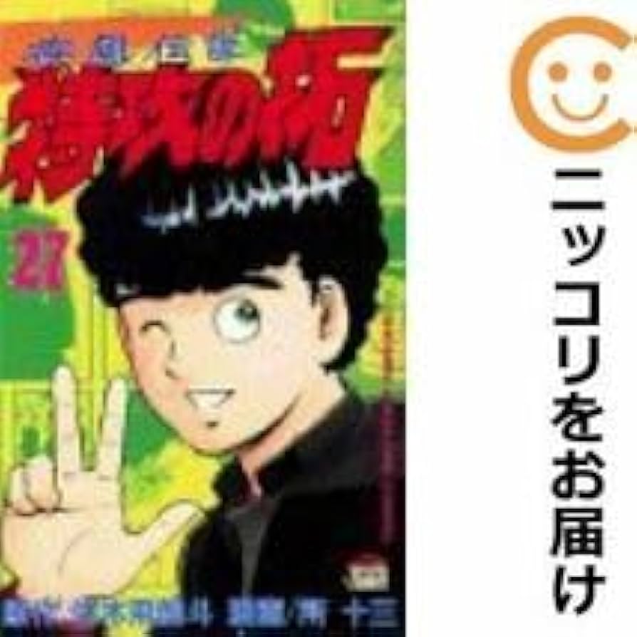 Amazon.co.jp: 疾風伝説特攻の拓 全巻(1-27巻セット・完結)所十三1週間