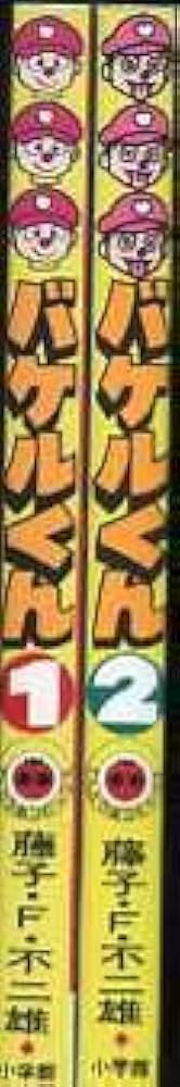 バケルくん 全2巻計2冊揃 ジャングル黒べえ未収録 藤子不二雄 てんとう