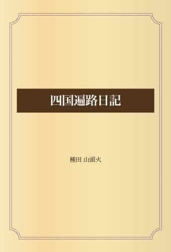 四国遍路日記 | 種田 山頭火 |本 | 通販 | Amazon