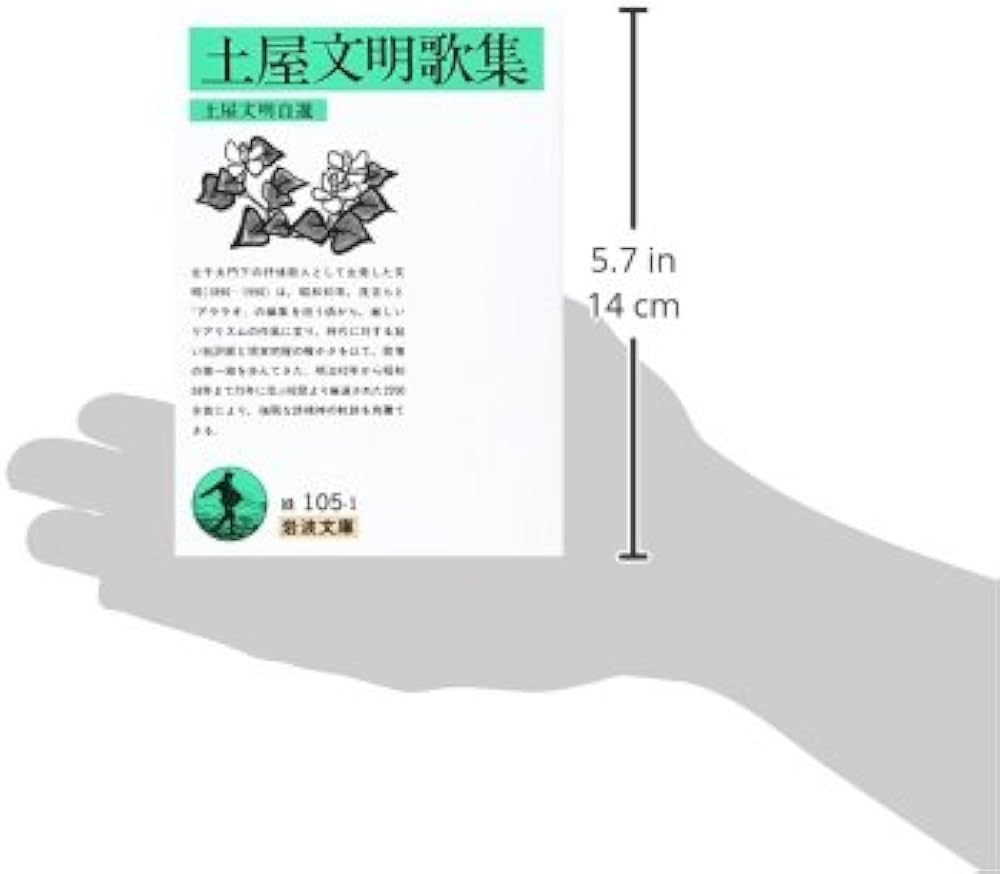 Amazon.co.jp: 土屋文明歌集 (岩波文庫 緑 105-1) : 土屋 文明
