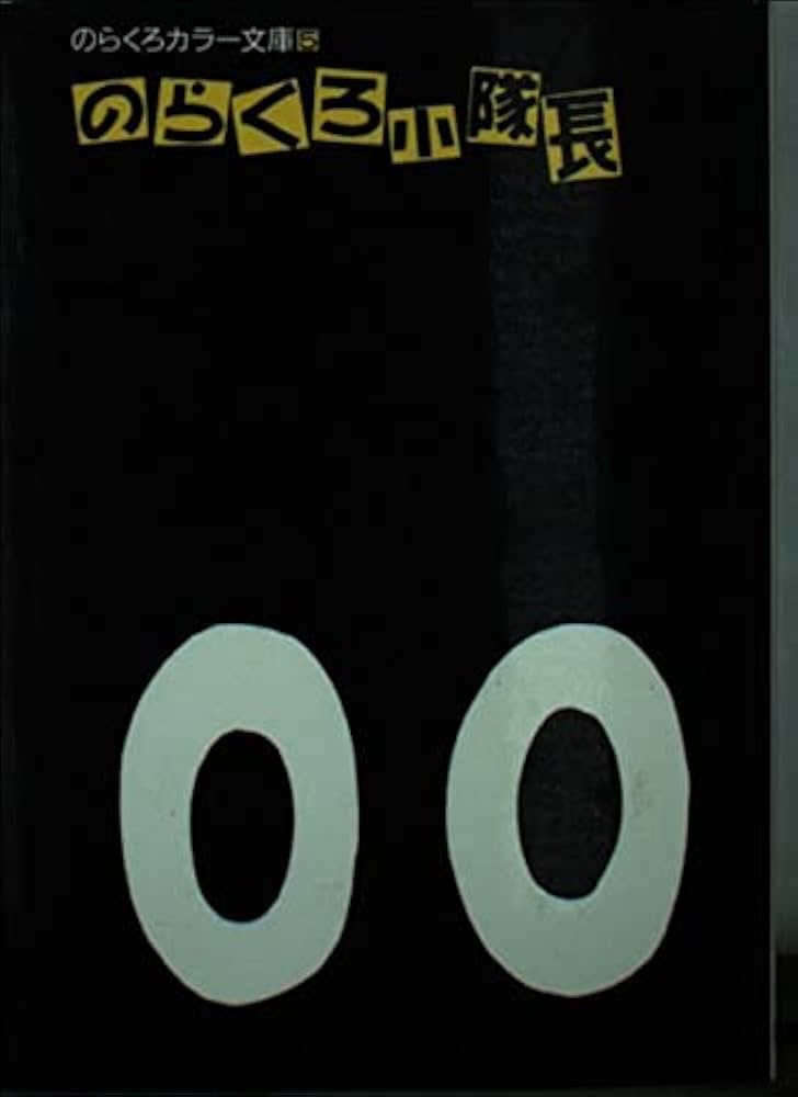 のらくろ小隊長 (のらくろカラー文庫) | 田河水泡 |本 | 通販 | Amazon