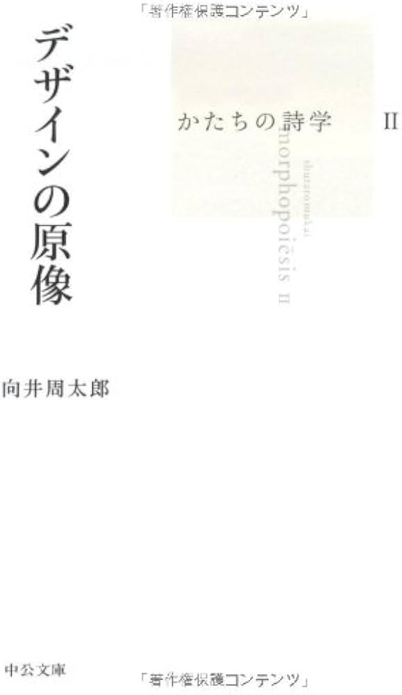 Amazon.co.jp: デザインの原像 (中公文庫 む 21-3 かたちの詩学 2