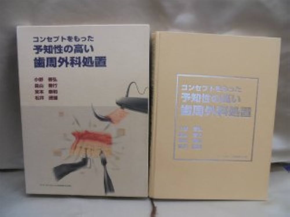 コンセプトをもった予知性の高い歯周外科処置 | 小野 善弘 |本 | 通販