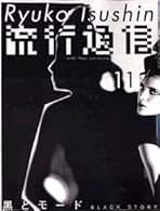 Amazon.co.jp: 流行通信 - 雑誌: 本