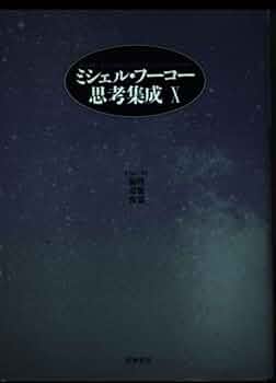 ミシェル・フーコー思考集成 10 1984-88 | ミシェル フーコー, 小林