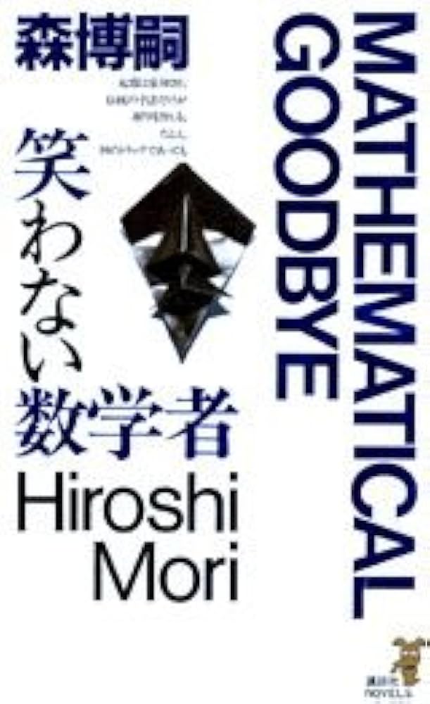 Amazon.co.jp: 笑わない数学者 (講談社ノベルス モF- 3) : 森 博嗣: 本