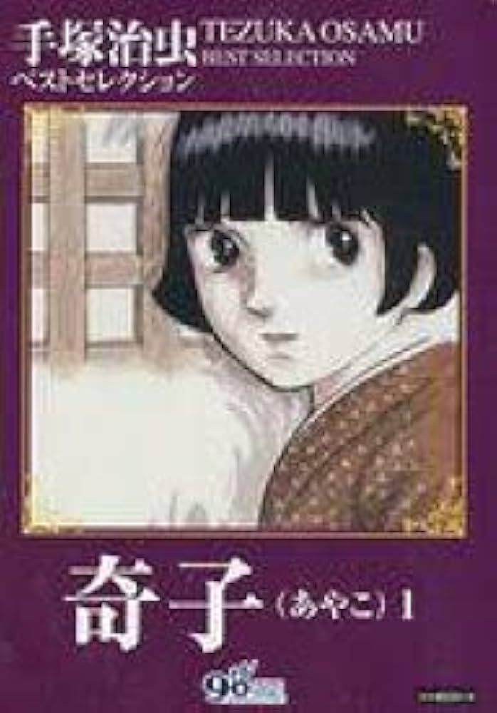 奇子（あやこ）1－手塚治虫ベストセレクションー | 手塚治虫 |本