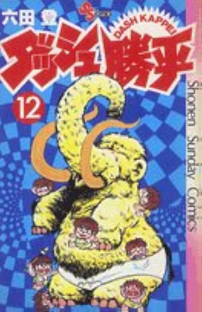 ダッシュ勝平(12) (少年サンデーコミックス) | 六田 登 |本 | 通販