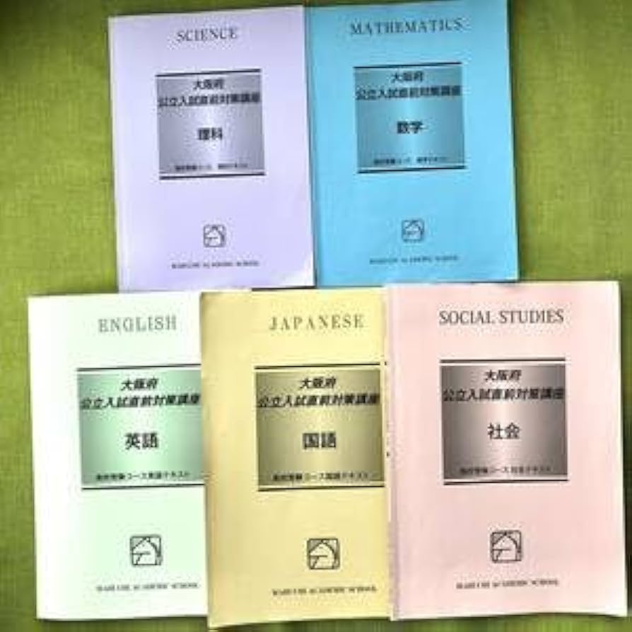 Amazon | 2023年馬渕 中3 大阪府 公立入試直前対策講座 5教科 テキスト