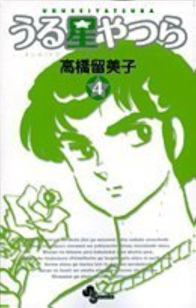 うる星やつら〔新装版〕 (4) (少年サンデーコミックス) | 高橋 留美子