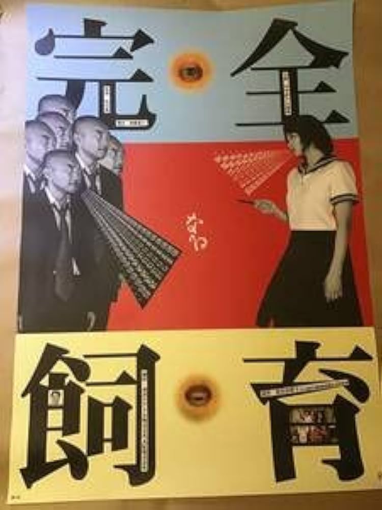 Amazon.co.jp: 横尾忠則ポスター 映画完全なる飼育竹中直人小島聖 1998