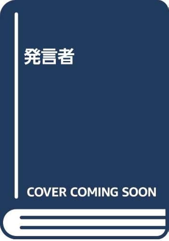 Amazon.co.jp: 発言者 : 西部 邁: Japanese Books