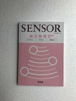 Amazon | SENSOR センサー総合物理 物理基礎／物理 3rd Edition 新課程