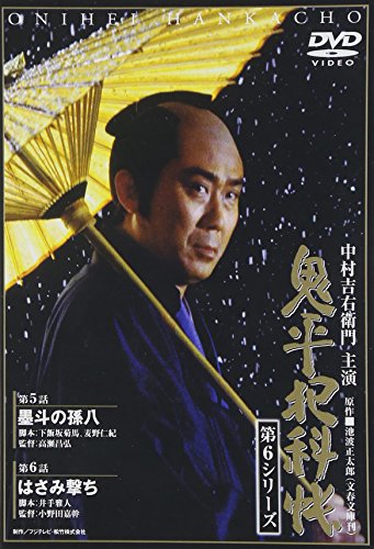Amazon.co.jp: 「鬼平犯科帳」シリーズ特集: DVD