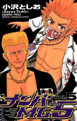 ナンバMG5（5） (Nanba MG5, #5) by 小沢としお | Goodreads