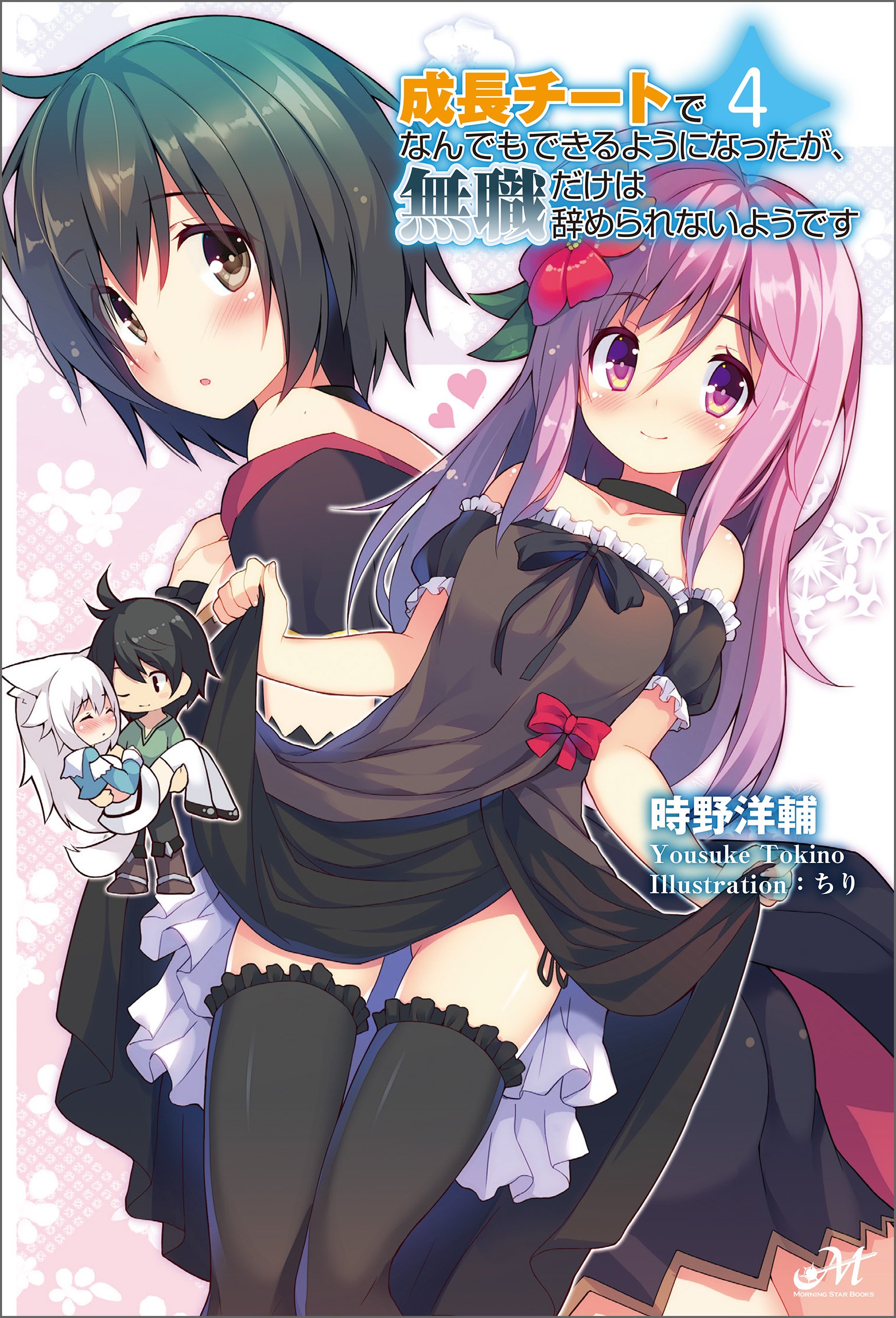 成長チートでなんでもできるようになったが、無職だけは辞められない