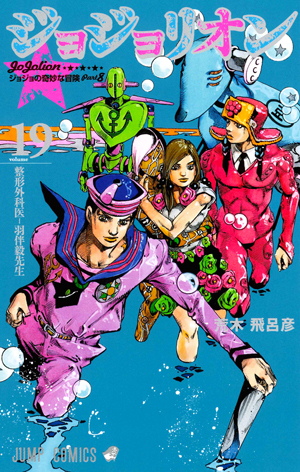 ジョジョの奇妙な冒険 Part8 ジョジョリオン 19 [Jojo no Kimyō na
