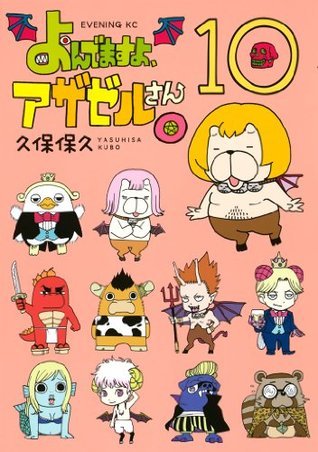 よんでますよ、アザゼルさん。（10） (イブニングコミックス