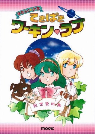 てきぱきワーキン♥ラブ設定資料集―はたらく☆少女 [Tekipaki Working