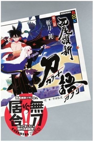 刀語 第二話 斬刀・鈍 (講談社BOX) by NisiOisiN | Goodreads