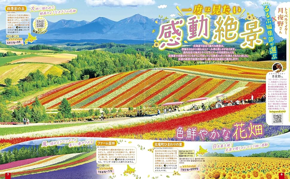 るるぶ北海道'25 (るるぶ情報版) | JTBパブリッシング 旅行ガイド