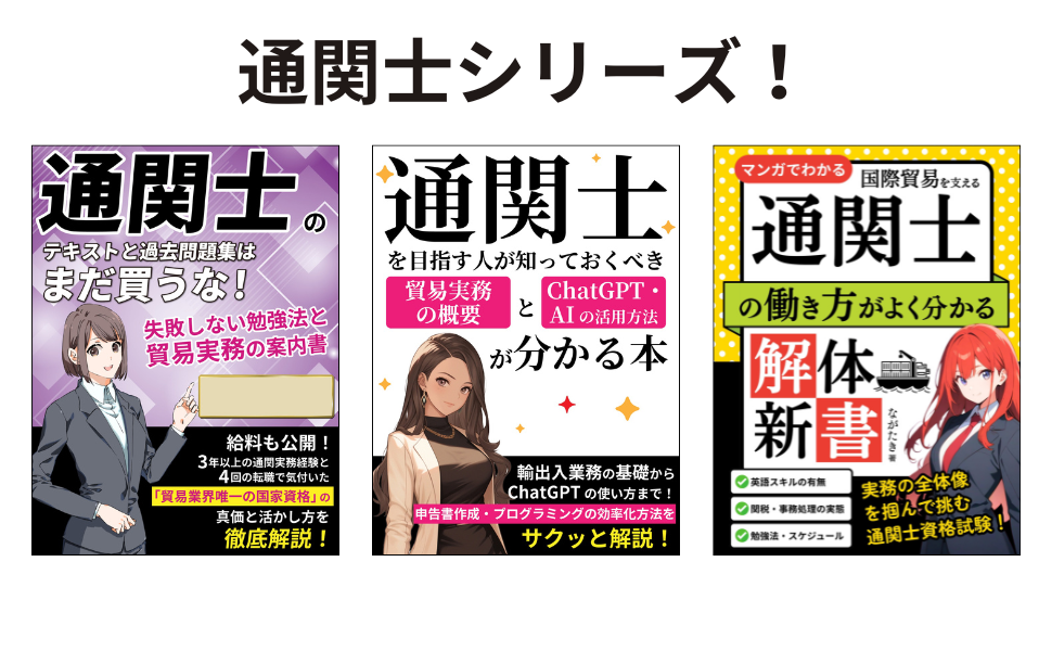 通関士のテキストと過去問題集はまだ買うな！失敗しない勉強法と貿易