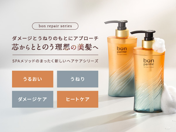 Amazon | 【毎日が特別になる髪へ】bonparme ボンパルム ボン リペア
