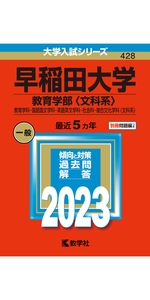 早稲田大学(人間科学部・スポーツ科学部) (2023年版大学入試シリーズ