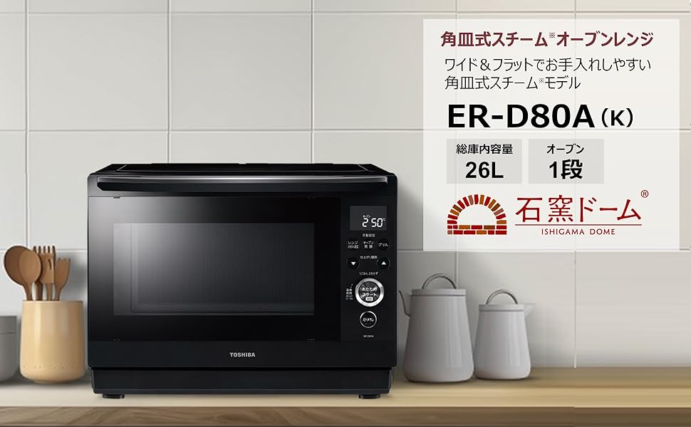 Amazon | TOSHIBA(東芝) スチームオーブンレンジ 石窯ドーム ER-D80A(K