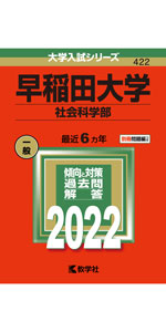 早稲田大学(人間科学部・スポーツ科学部) (2022年版大学入試シリーズ