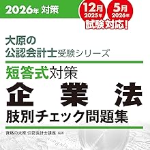 大原の公認会計士受験シリーズ 短答式対策 企業法 肢別チェック問題集