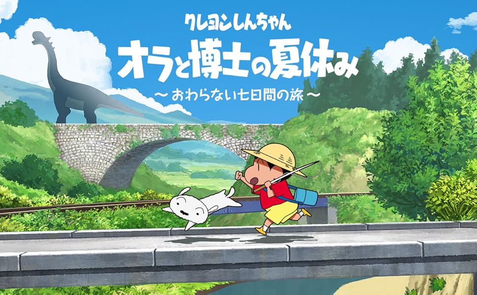 Amazon.co.jp: クレヨンしんちゃん『オラと博士の夏休み』~おわらない