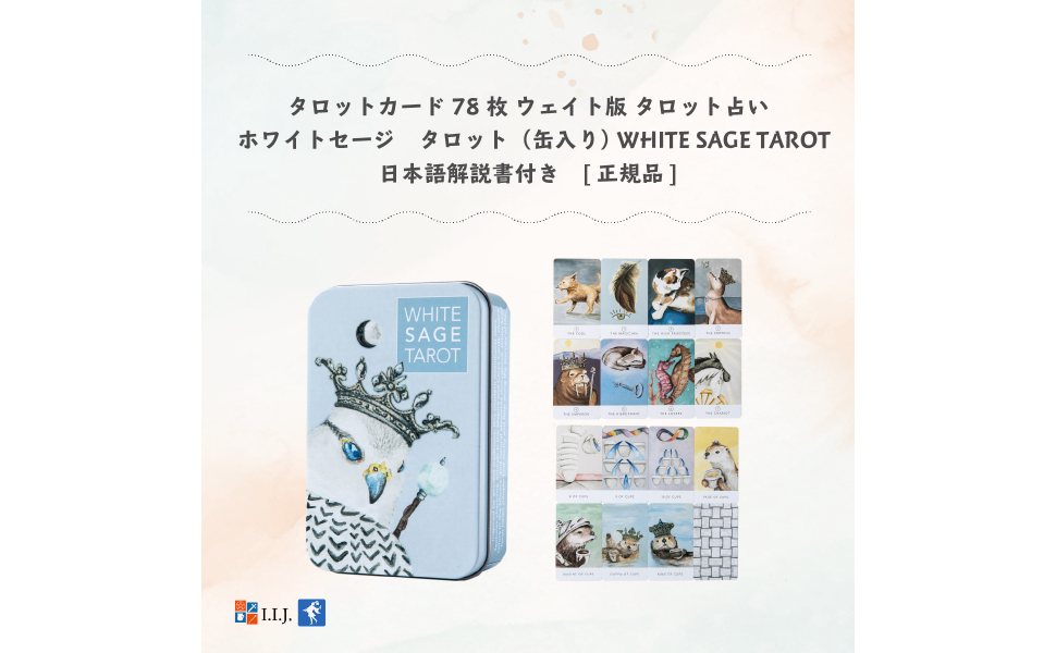 Amazon.co.jp: I.I.J タロットカード ホワイトセージ・タロット 缶入り