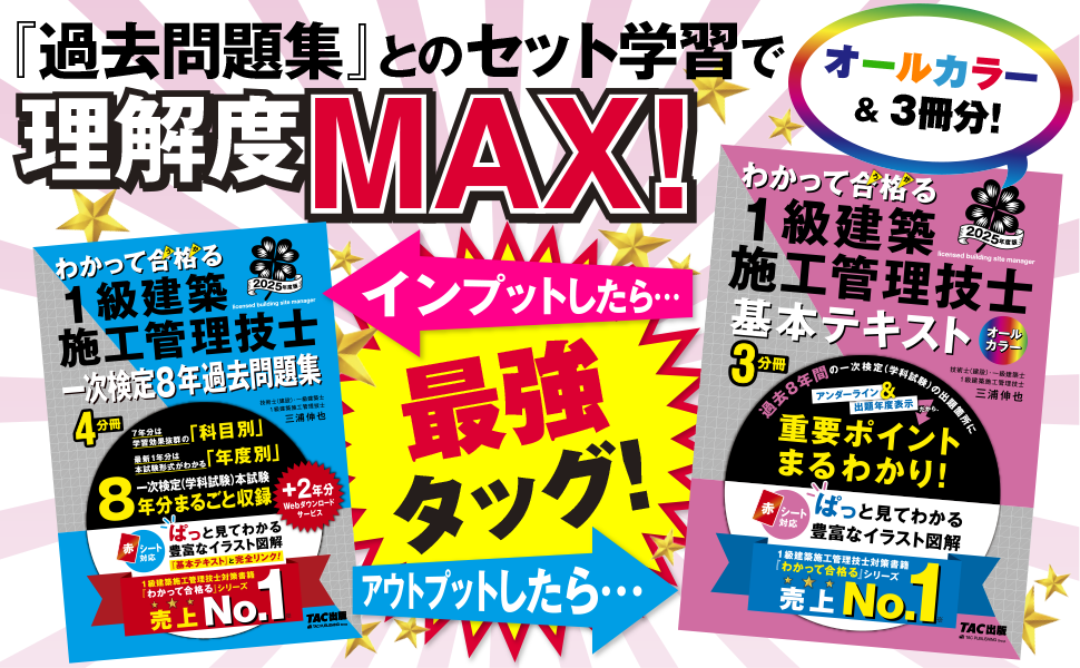 わかって合格(うか)る 1級建築施工管理技士 基本テキスト 2025年度版