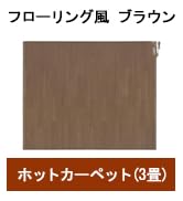 Amazon | パナソニック ホットカーペット フローリングタイプ ~3畳相当