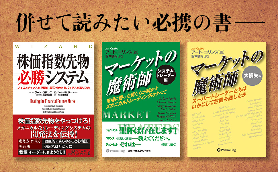 マーケットの魔術師 システムトレーダー編~市場に勝った男たちが明かす