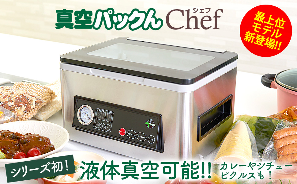 Amazon.co.jp: 真空パック機 真空パックん シェフ2 真空パック器 自動
