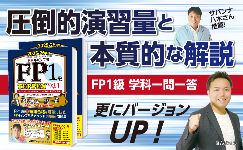 FPキャンプ公式 FP1級 TEPPEN 学科試験一問一答 基礎編&応用編 総合