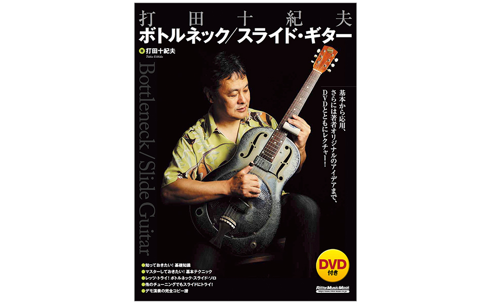 打田十紀夫 ボトルネック/スライド・ギター (DVD付) (リットー