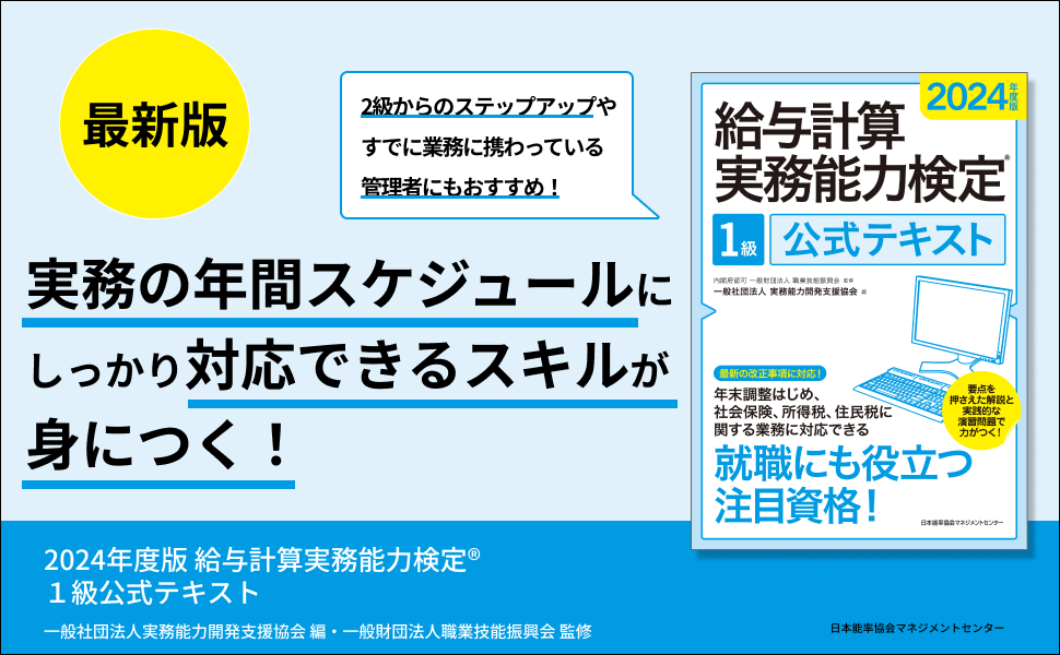 2024年度版 給与計算実務能力検定®1級公式テキスト | 一般社団法人実務