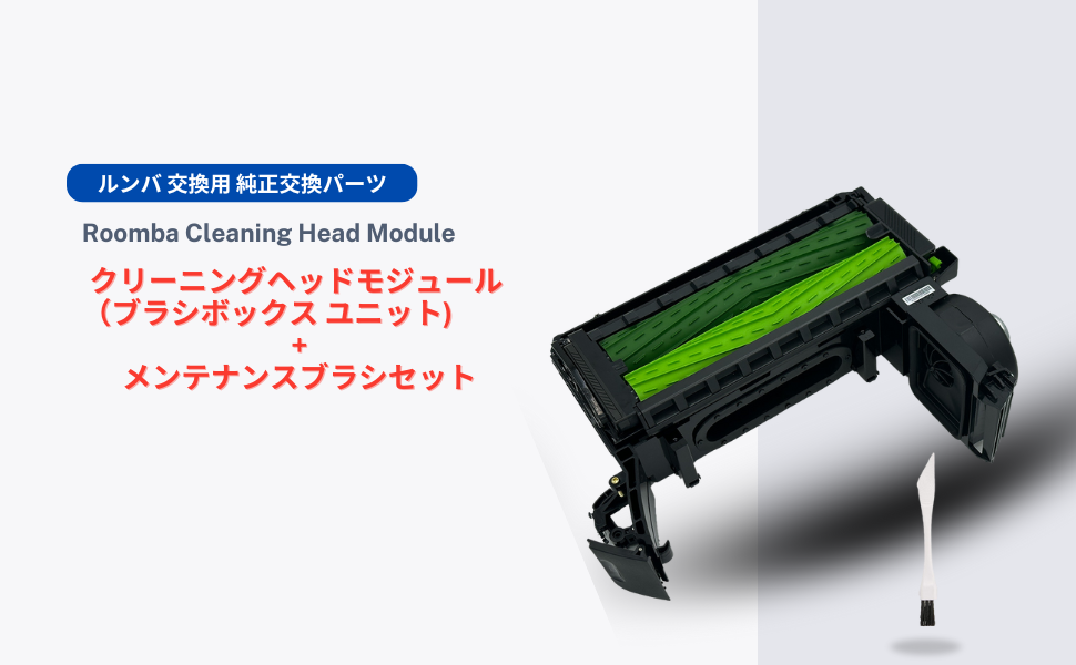 Amazon | ルンバ 交換用 純正交換パーツ クリーニングヘッドモジュール