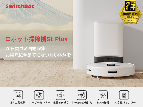 Amazon | SwitchBot ロボット掃除機 自動ゴミ収集 清掃+水拭き対応