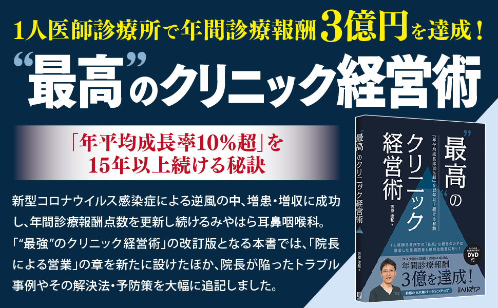 最高”のクリニック経営術 「年平均成長率10％超」を15年以上続ける秘訣