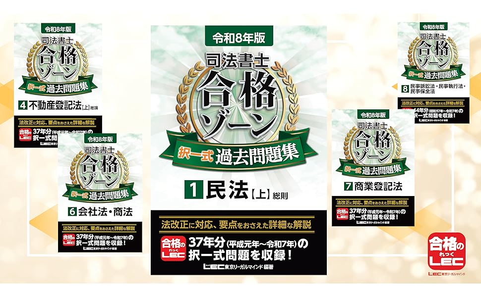 令和8年版 司法書士 合格ゾーン 択一式過去問題集 4 不動産登記法［上