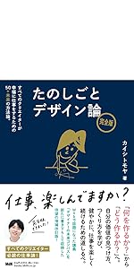 たのしごとデザイン論〈クリエイターが幸福に仕事をするための50の