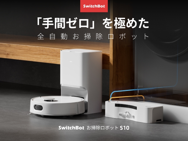 Amazon | 【全自動給排水】 SwitchBot ロボット掃除機 S10 走行中の